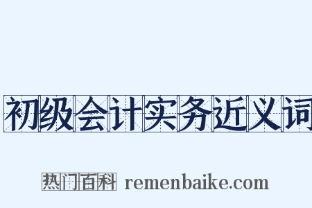 初级会计实务近义词是什么意思的图片
